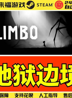Steam正版 地狱边境 LIMBO 中文游戏 全球国区KEY 激活码 CDKey