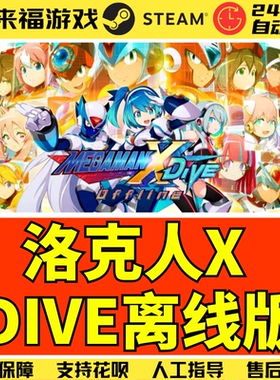Steam正版 洛克人X 离线版 MEGA ROCK MAN X DiVE Offline 激活码