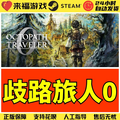 Steam正版 歧路八方旅人0 OCTOPATH TRAVELER 0  国区激活码CDKey