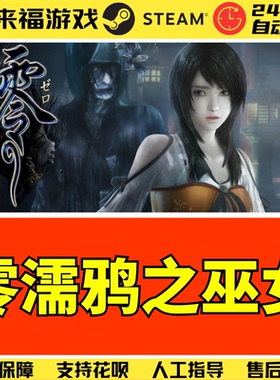 Steam正版 零濡鸦之巫女 FATAL FRAME 全球国区KEY 激活码 CDKey