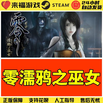 steam零濡鸦之巫女正版激活码CDK