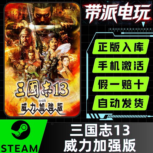 Steam三国志13威力加强版激活码