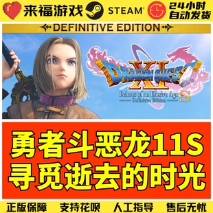 Steam正版 勇者斗恶龙11S 寻觅逝去的时光 全球国区cdkey 激活码