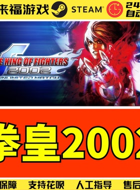 Steam正版 拳皇2002终极对决 KOF02UM 全球国区KEY 激活码CDKey