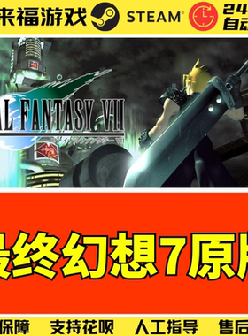 Steam正版 最终幻想7原版 FINAL FANTASY VII 全球国区激活码 CDK
