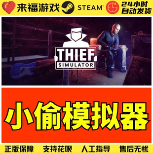 Steam正版 小偷模拟器1 Thief Simulator 全球国区KEY 激活码CDK