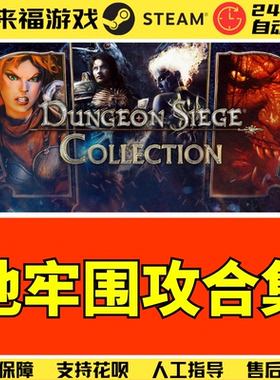 Steam正版 地牢围攻123合集 Dungeon Siege Collection 激活码CDK