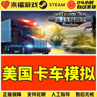 Steam正版 美国卡车模拟 American Truck Simulator 激活码 CDKEY
