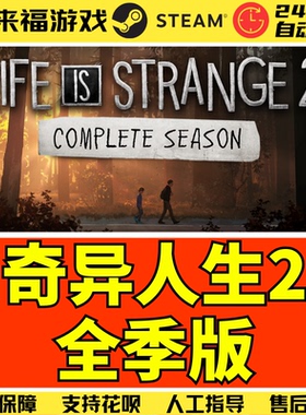 Steam正版 奇异人生2全季完整版 Life is Strange 2 激活码 CDKEY