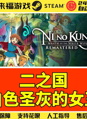 Steam正版 二之国 白色圣灰的女王 重制版 Ni no Kuni 激活码 CDK