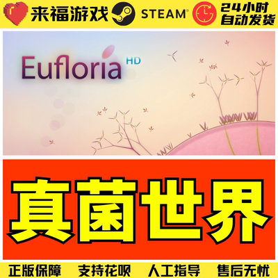 Steam正版 真菌世界 Eufloria HD 国区KEY 激活码 CDKey