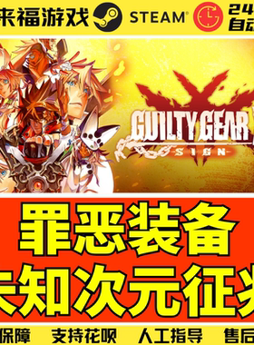 Steam正版 罪恶装备 未知次元征兆 GUILTY GEAR Xrd SIGN 激活码
