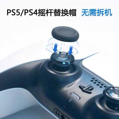 索尼PS5手柄摇杆替换帽PS4摇杆破损替换保护帽slim手柄破损维修帽