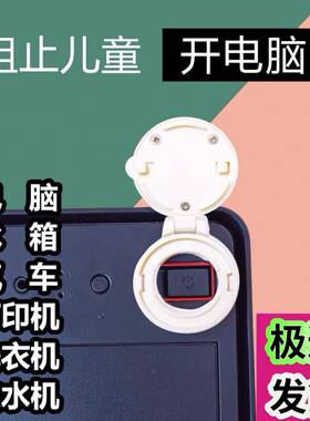 防儿童按电脑主机开关安全锁台式电源电器洗衣机饮水机防猫保护盖