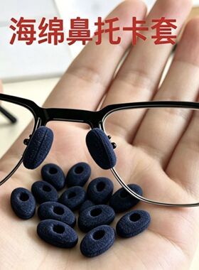 白色黑色海绵泡沫鼻贴鼻垫眼镜防滑防掉超软舒适无痕眼镜鼻托套