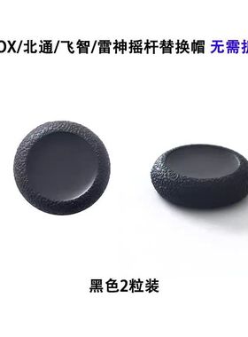 Xbox PS4摇杆原装修复帽PS5手柄蘑菇头胶皮脱落破损操纵杆替换帽