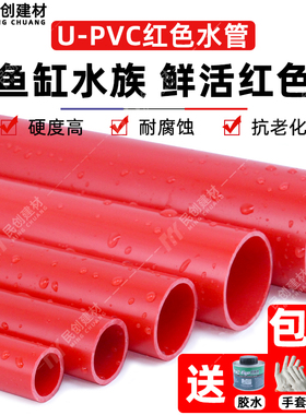 红色pvc管 鱼缸管件配件UPVC硬质塑料给水管水族箱20 25 32 40 50