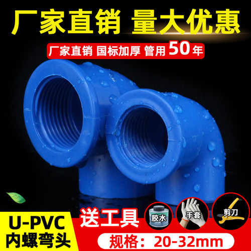 PVC内螺纹弯头给水管90度内丝弯头4分内牙配件20 25 32 6分 1寸蓝