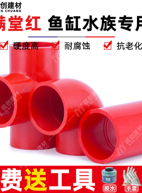 红色鱼缸管件UPVC直接头20三通25弯头硬质塑料给水管水族箱配件32