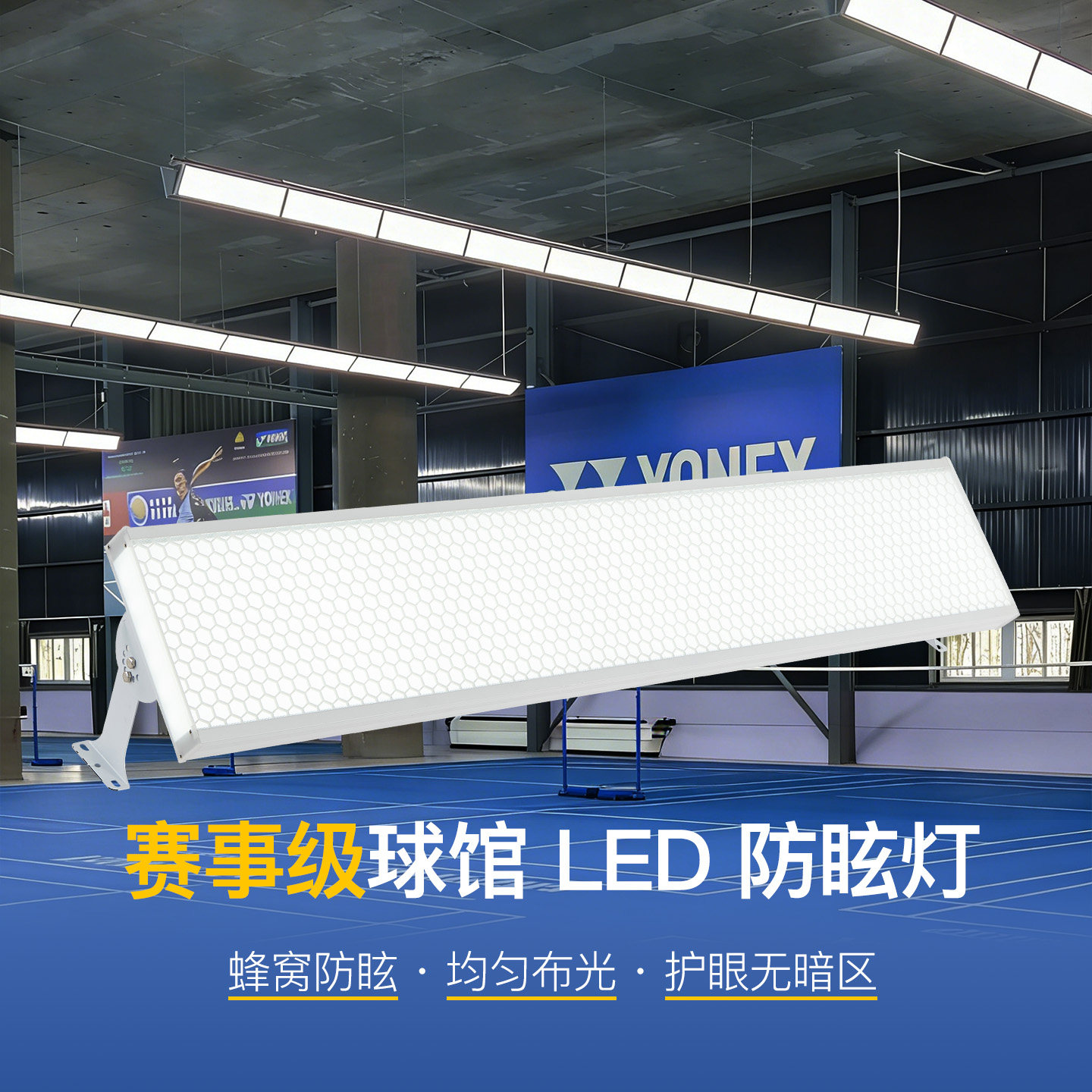 led防炫目羽毛球馆专用灯乒乓球匹克球室内照明灯篮球体育无影灯