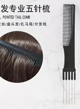 分发缝梳五针五齿尖尾梳子化妆师剪发理发打毛美发造型五叉挑发梳