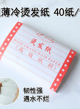 发廊烫发工具 优质一次性冷烫烫发纸超薄款电发纸配合卷发杠使用