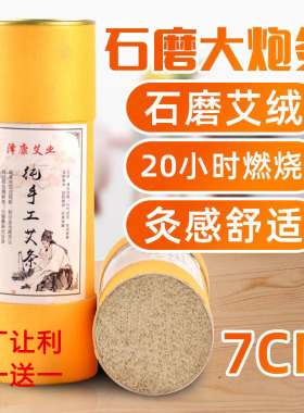 古法石磨7cm加粗雷火灸艾条