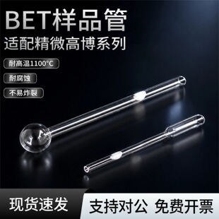 适配精微高博JW-BK/TB系列bet样品管耐高温测样管漏斗填充棒球管