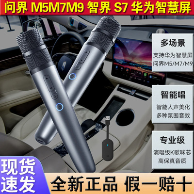 纯麦问界M7/M5/M9智界S7车载话筒