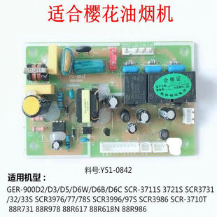 0842配件 电源板Y51 适合樱花 油烟机SCR3711S吸油烟机3976S主板