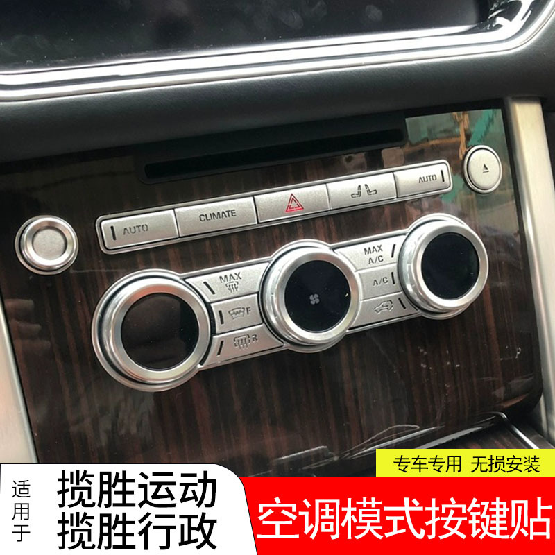 路虎揽胜中控空调按键保护贴