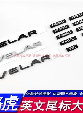 适用路虎车标揽胜星脉改装RANGE ROVER字标VELAR后尾标P300排量标
