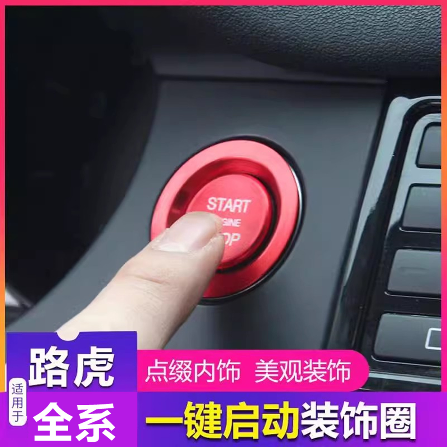 路虎一键启动装饰贴时尚美观