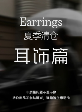 【遇见饰品MEET】耳饰各种风格 优品清仓售完不补 耳钉耳环耳坠女
