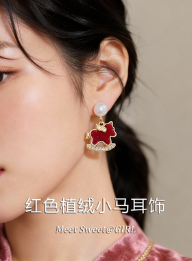 「遇见饰品MEET」红色植绒小马耳环2026新款马年本命年耳钉耳饰女