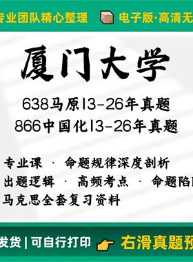 厦大638马原+866马中化2013-2026考研历年完整高清真题电子版全套