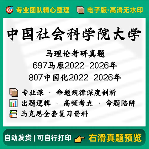 社科大697马原+807马中化2022-2026考研历年完整高清真题电子版