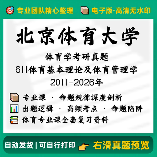 北体大611体育基本理论及管理2011-2026考研完整历年真题电子版