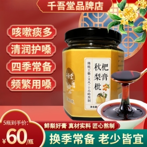 千吾堂枇杷秋梨膏润喉护 嗓传统八繁工艺熬制雪梨膏孕婴可用