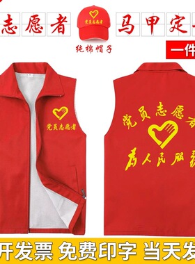 党员志愿者马甲定制公益义工活动服装红色马甲背心工作服印字logo