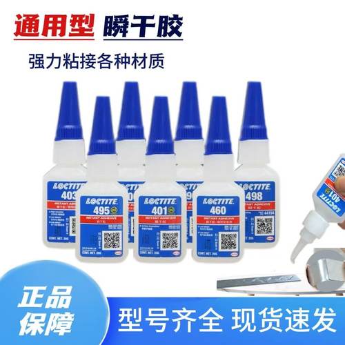 乐泰495胶水406 401 403 498 454 460 480 496金属塑料强力瞬干胶