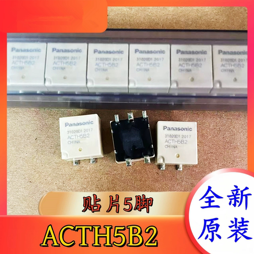 全新原装 ACTH5B2 松下继电器 贴片型5脚 适用马自达手刹方向模块