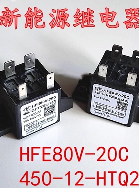 HFE80V-20B/20C 450-12-HTQ2BJ 新能源汽车预充继电器 20A 450VDC