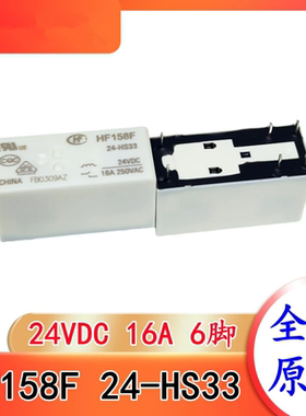 HF158F 24-HS33 24VDC 16A 6脚 HF/宏发继电器 一组常开 全新原装