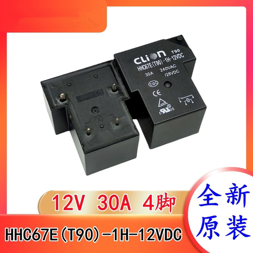 HHC67E(T90)-1H-12VDC 30A 4脚 全新欣大继电器 YX209E-S-112DM