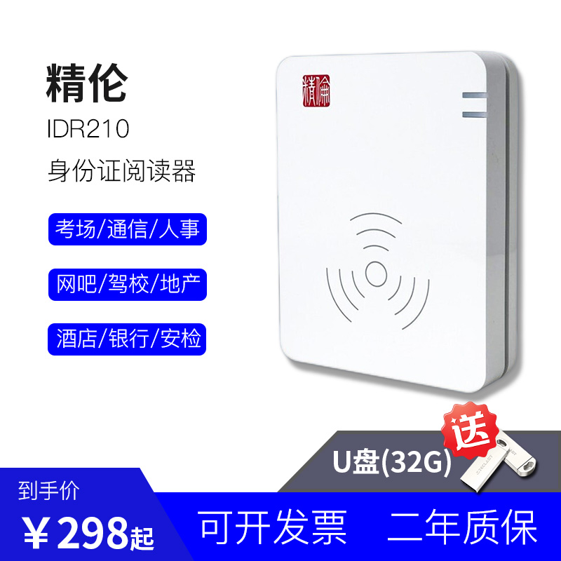 精伦阅读器二三代证识别仪身份证