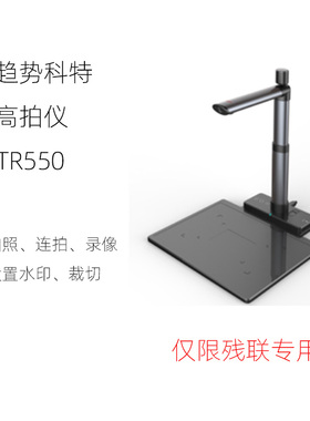 趋势科特政务高拍仪TR-550残联专用高拍仪办公拍照录像