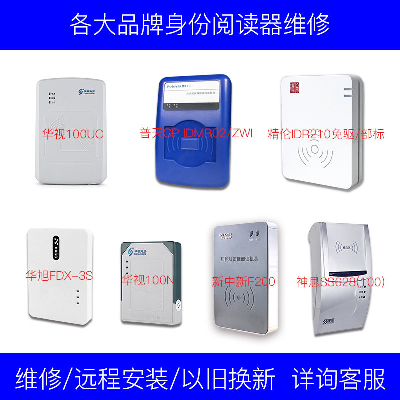 华视精伦华旭普天新中新神思身份阅读器维修（排前联系店铺客服）