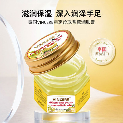 泰国VINCERE香蕉膏防裂膏护手足霜脚后跟防干裂修护滋润保湿进口
