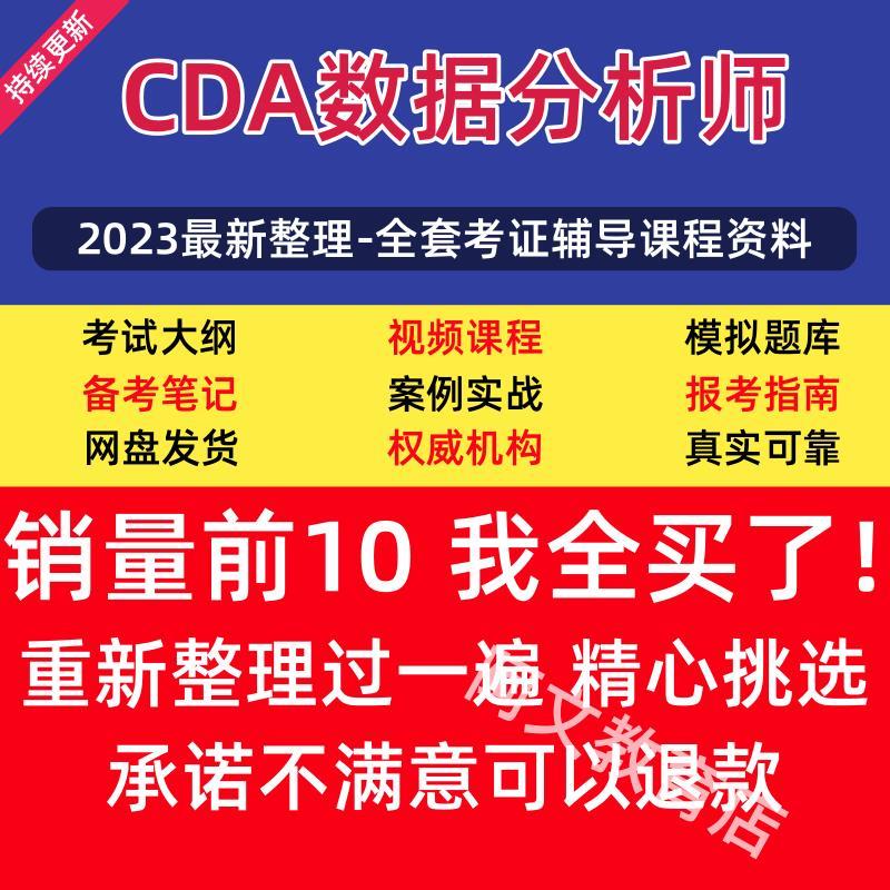 CDA数据分析师课程level1 level2考试大纲视频教程2023考证资料